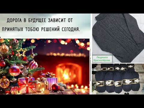 Видео: Жду Новый год🎄Жизнь...как есть. Смотреть,понимать или нет-решать вам❤️планы на мк мужского свитера🧶 