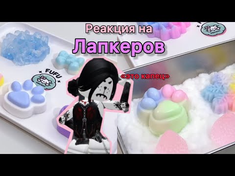 Видео: {🙀} реакция на таба лапкеров {💕} *убило*