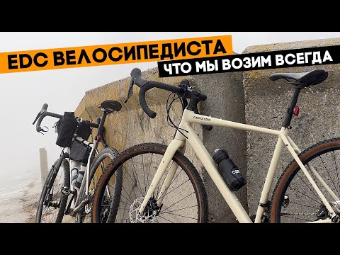 Видео: EDC велосипедиста! Без чего я не выезжаю из дому?