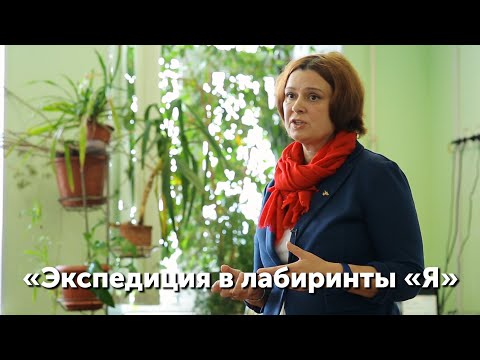 Видео: Открытый урок «Экспедиция в лабиринты «Я». Горностаева Оксана Станиславовна