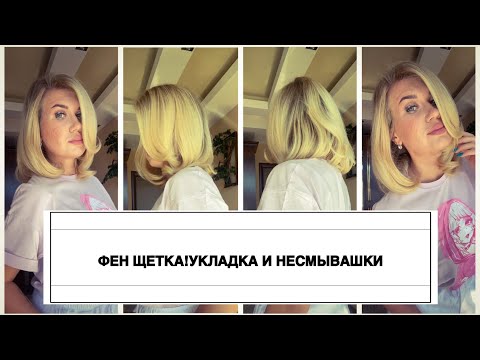 Видео: ПРОСТО И БЫСТРО!УКЛАДКА ВОЛОС КАК В САЛОНЕ!ФЕН ЩЕТКА ОТ А ДО Я!