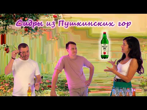 Видео: Сидры из Псковской области