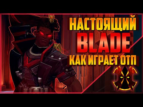 Видео: КАК ИГРАЕТ ТОП 1 БЛЕЙД - MARVEL RIVALS BLADE RANK 1