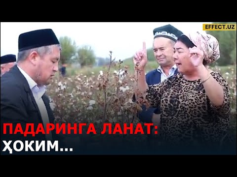 Видео: ПАДАРИНГА ЛАНЪАТ: АЁЛ ҲОКИМ ҲАДДИДАН ОШИБ, ФЕРМЕРНИ СЎКДИ...