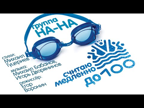 Видео: Группа «НА-НА» — «Считаю медленно до ста» (Official Music Video)