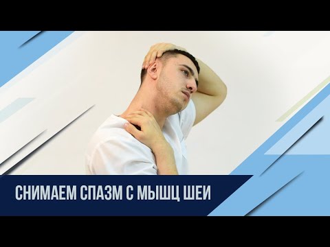 Видео: Убрать спазм мышц шеи за 5мин