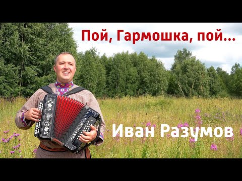 Видео: Пой, Гармошка, пой... – Иван Разумов гармонист/ Как в деревне хорошо!