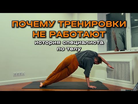 Видео: Почему болит спина, тело и что с этим делать? Система тренировок FYSM и Кинезиология
