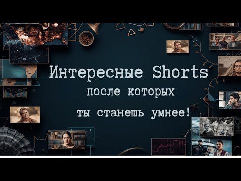 Видео: Интересные Shorts, после которых ты станешь умнее