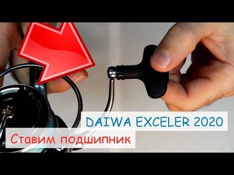 Видео: Устанавливаем подшипники в кноб DAIWA EXCELER 2020