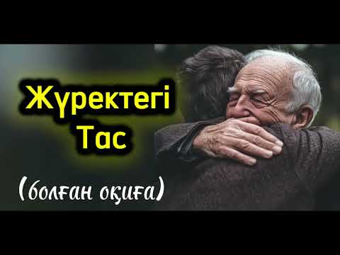 Видео: Шалыс басқан шал.. әсерлі әңгіме. Ой-саларлық әңгіме