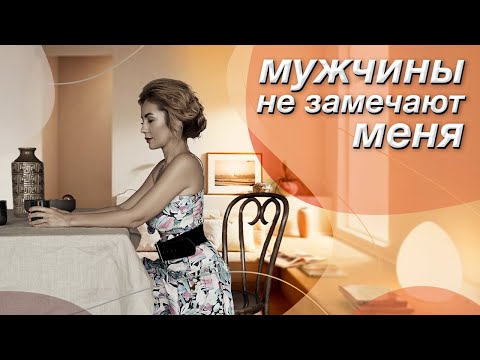 Видео: Почему мужчины не обращают внимания | 6 ПРИЧИН, почему тебя НЕ ЗАМЕЧАЕТ мужчина