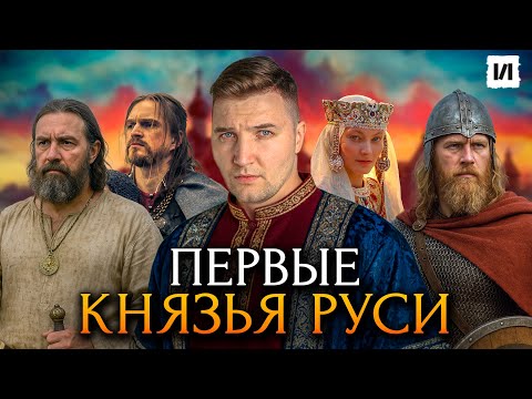 Видео: Взлет и падение первых князей Древней Руси / [История по Чёрному]