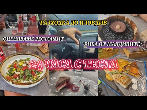 Видео: ВЗЕХМЕ СИ TESLA? | РЕСТОРАНТ "COUPON" - ЗАСЛУЖАВА ЛИ СИ? | ЕДИН ДЕН С МЕН ЕП. 1