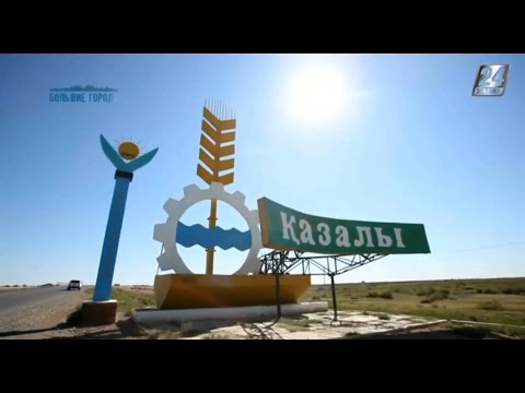 Видео: Большие города. Казалинский район Кызылординской области