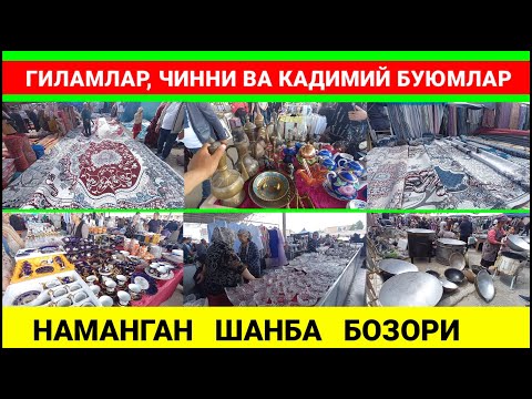 Видео: ЭСКИ БОЗОРДА: ГИЛАМЛАР, ИДИШ ТОВОКЛАР ВА КАДИМИЙ БУЮМЛАР НАРХИ. БАРАХОЛКА. #эски_бозор #барахолка