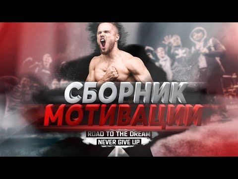 Видео: Игорь Войтенко : Сборник Мощной Мотивации