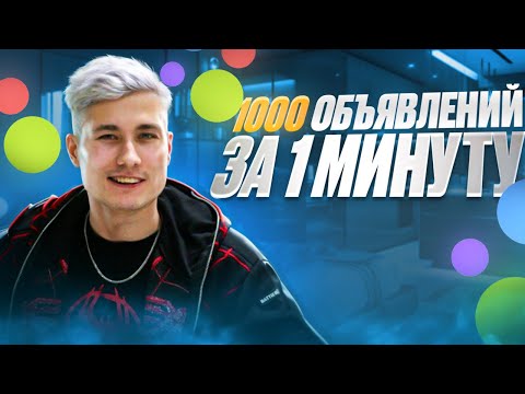 Видео: Как выложить 1000 объявлений за 1 мин на Авито? Что такое МАССОВЫЙ ПОСТИНГ на Avito?