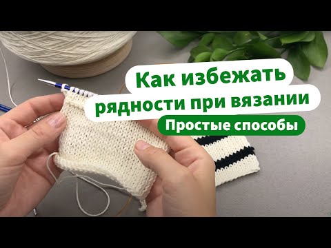 Видео: Как избежать рядности при вязании спицами?