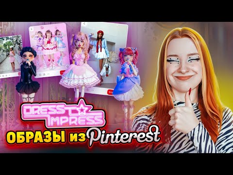 Видео: СМОГУ ПОБЕДИТЬ? ПОВТОРЯЮ ОБРАЗЫ из ПИНТЕРЕСТА 😲► Dress To Impress в РОБЛОКС