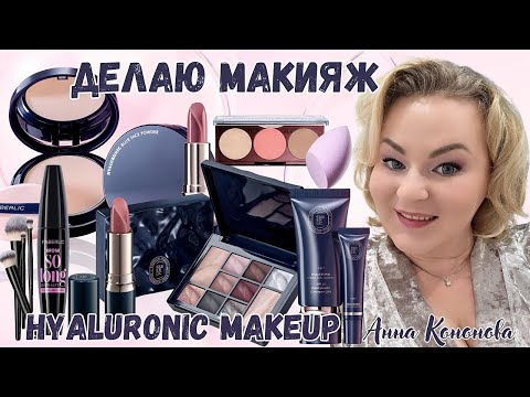 Видео: Делаю макияж с новинками Hyaluronic Makeup: гиалуроновый увлажняющий тональный крем, корректор, тени
