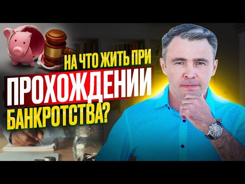 Видео: Выплаты при банкротстве. Ожидание и реальность / Можно ли на них прожить?