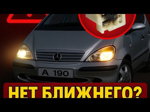 Видео: Почему не горит ближний свет? Нашёл причину, хотя реле и предохранители целые! Mercedes A190