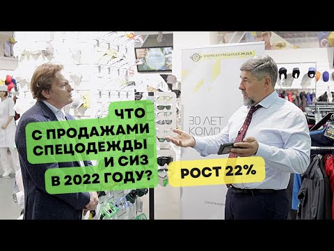 Видео: Комментарии к текущим событиям на рынке СИЗ от «Союзспецодежда». Сентябрь 22
