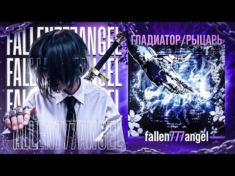Видео: ВСЁ О - Fallen777angel | От фонка до ГЛАДИАТОР\РЫЦАРЬ