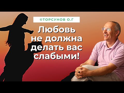 Видео: Если любовь делает вас слабым или униженным, то это - не любовь! Торсунов лекции.