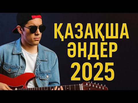 Видео: 🎵 Қазақша әндер ТОП 20 — Жаңа әндер мен хиттер 🎶
