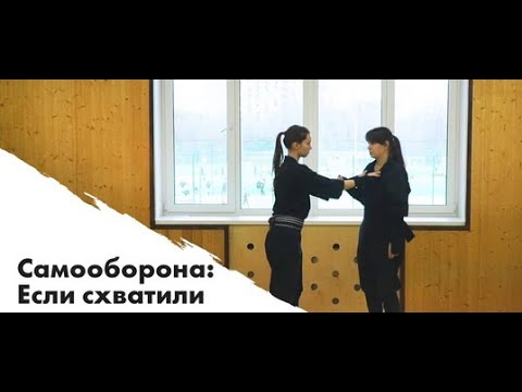 Видео: Самооборона: если схватили за одежду двумя руками / Self defense