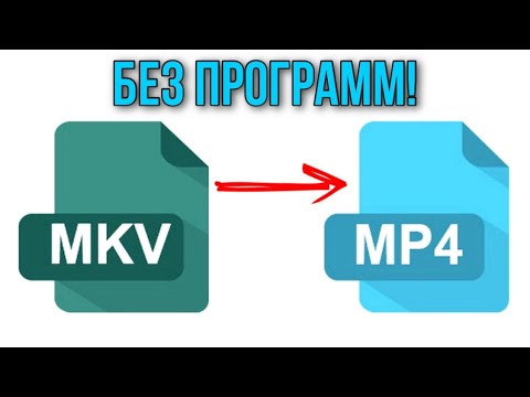 Видео: ♦ Как конвертировать любой формат видео в mp4, mkv, avi и т.д. (Без программ, БЕСПЛАТНО!) ♦