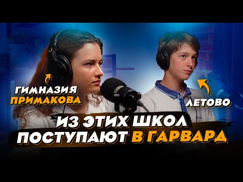 Видео: Летово и Гимназия Примакова - путь в лучшие ВУЗы мира