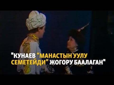 Видео: "Кунаев “Манастын уулу Семетейди” жогору баалаган"