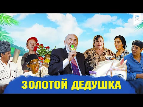 Видео: Золотой дедушка (узбекский фильм на русском языке)