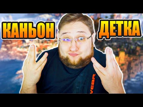 Видео: 1900 урона на 1 фраг в рейтинге - Это Каньон Кингс детка!