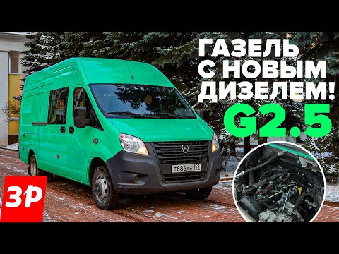 Видео: Газель Некст с новым дизелем G2.5 – динамика, расход, надежность