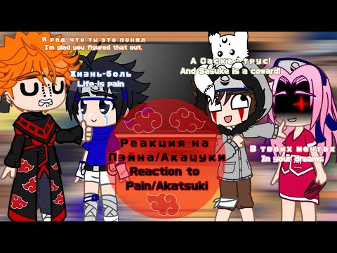 Видео: [Rus/Eng]•|😝 Genins reaction to Pain/Akatsuki | Реакция генинов на Пэйна/Акацуки(Акацки) 🤩|•Naruto ✨