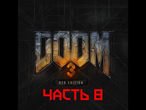 Видео: Прохождение DOOM 3 - BFG EDITION, часть 8