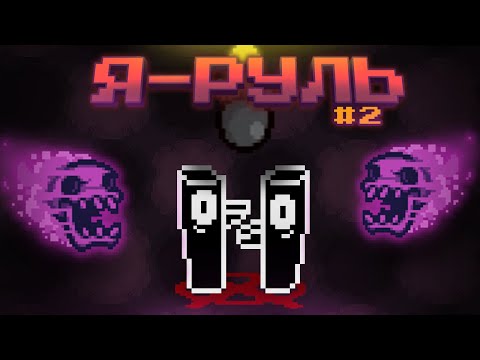 Видео: Почти гайд на испытания | Я - Руль #2