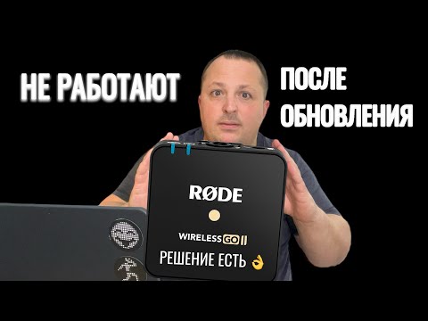 Видео: НЕ РАБОТАЮТ RODE WIRELESS GO2 ПОСЛЕ ОБНОВЛЕНИЯ