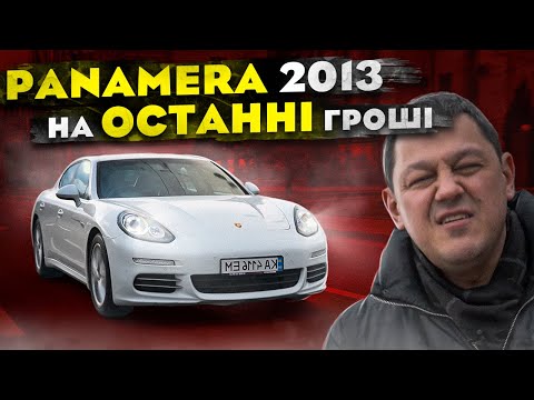 Видео: Porsche Panamera 2013: МІФИ та сувора РЕАЛЬНІСТЬ.