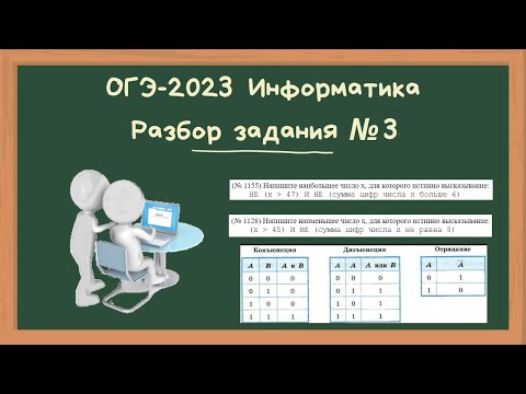 Видео: ОГЭ 2023 Информатика Разбор задания №3