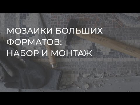 Видео: Мозаики больших форматов: набор и монтаж