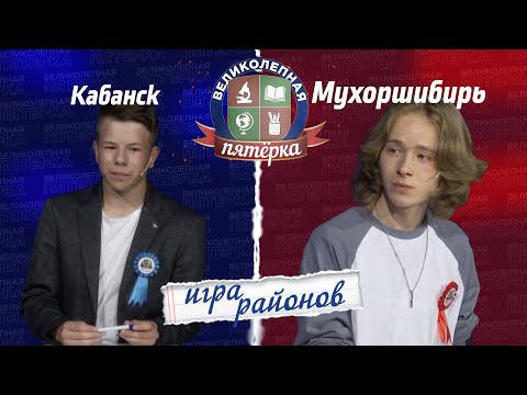 Видео: Великолепная пятерка. Игра районов: Мухоршибирский против Кабанского