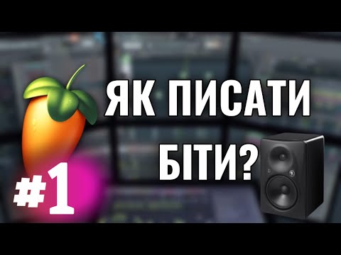 Видео: НАВЧАЮСЬ ПИСАТИ БІТИ В ФЛ СТУДІЮ #1 / FL STUDIO!