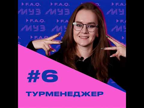 Видео: МУЗ F.A.Q. | Сезон 2 | Выпуск #6 Турменеджер