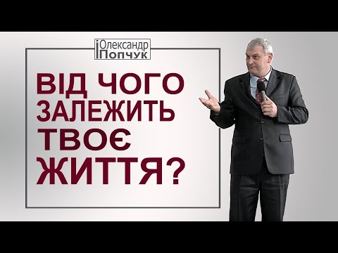 Видео: От чего зависит твоя жизнь. Александр Попчук. Проповедь