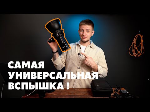 Видео: ВСПЫШКА GODOX AD200 | AD-B2 | Самая лучшая вспышка?